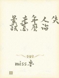 晕老年人失眠应该怎么治