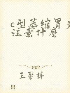 c型萎缩胃炎要注意什么