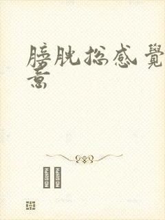 膀胱总感觉有尿意