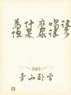 为什么喝很少水但是尿很多