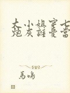 大小姐穿七零这炮灰谁爱当