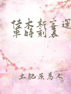 佳木斯客运站客车时刻表