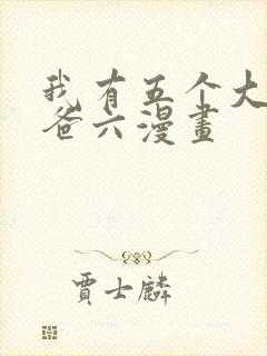 我有五个大佬爸爸六漫画