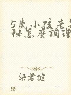 5岁小孩老是便秘怎么调理