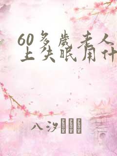 60多岁老人晚上失眠用什药