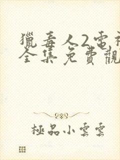 猎毒人2电视剧全集免费观看完整版