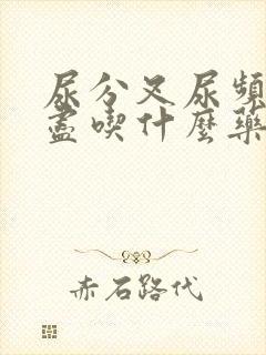 尿分叉尿频尿不尽吃什么药