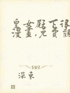 皇女殿下很邪恶漫画,免费观看