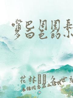 嘴巴周围长了很多白色的小颗粒