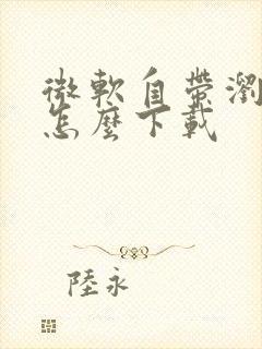 微软自带浏览器怎么下载