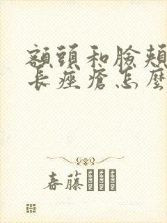 额头和脸颊两侧长痤疮怎么办