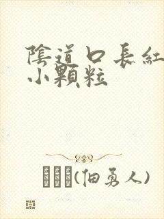 阴道口长红色的小颗粒