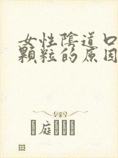 女性阴道口长小颗粒的原因