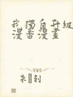 我独自升级漫画漫番漫画