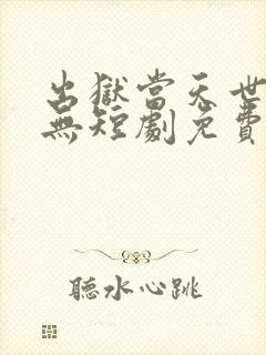 出狱当天世间再无短剧免费