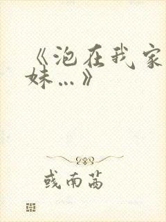 《泡在我家的辣妹…》