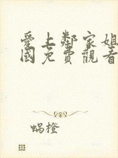 爱上邻家姐姐韩国免费观看