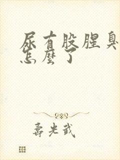 尿有股腥臭味是怎么了