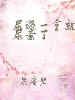 尿过一会就又有尿意了