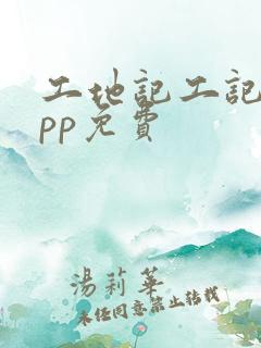 工地记工记账app免费