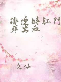 排便时肛门撕裂疼出血