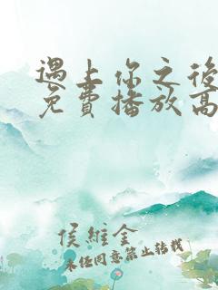 遇上你之后短剧免费播放高清