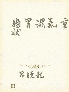 肠胃湿气重的症状