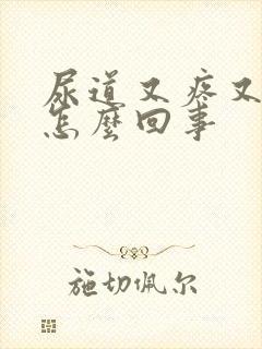 尿道又疼又痒是怎么回事