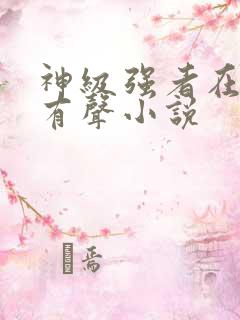 神级强者在都市有声小说