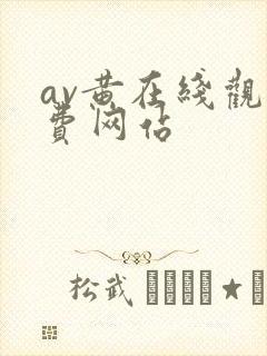 av黄在线观免费网站