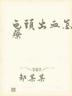 龟头出血怎样治疗