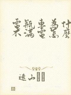 电瓶车为什么充不满电怎么回事