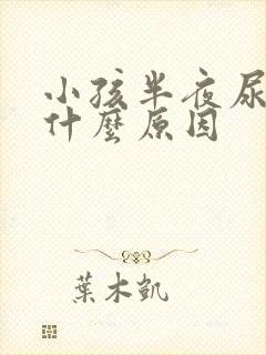 小孩半夜尿频是什么原因