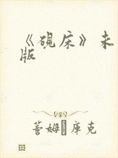 《砚床》未删减版