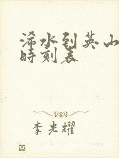 浠水到英山汽车时刻表