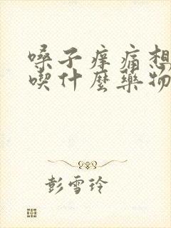 嗓子痒痛想咳嗽吃什么药物效果好