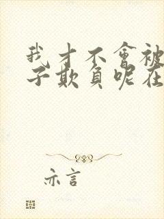 我才不会被女孩子欺负呢在线电视剧