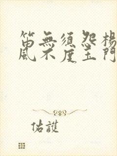 笛无须怨杨柳春风不度玉门关的意思