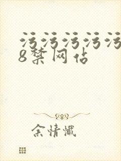 污污污污污污18禁网站