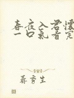 春夜入君怀短剧一口气看完