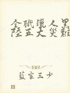 全职猎人黑暗大陆五大灾难