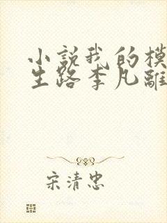 小说我的模拟长生路李凡离线下载