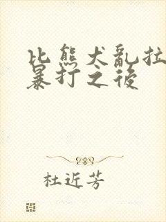 比熊犬乱拉尿被暴打之后