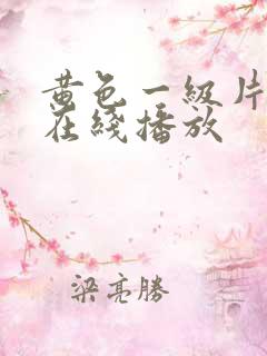 黄色一级片手机在线播放