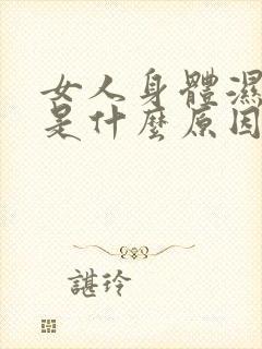 女人身体湿气重是什么原因引起的