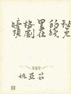 暗格里的秘密电视剧在线免费观看