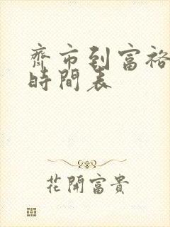 齐市到富裕客车时间表