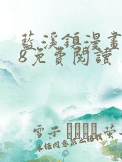 蓝溪镇漫画128免费阅读