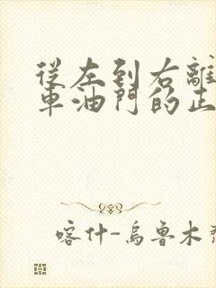 从左到右离合刹车油门的正确顺序是什么