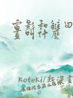 雷影和雏田的漫画叫什么